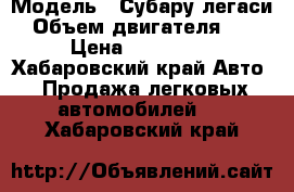  › Модель ­ Субару легаси › Объем двигателя ­ 2 › Цена ­ 260 000 - Хабаровский край Авто » Продажа легковых автомобилей   . Хабаровский край